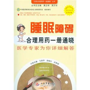 睡眠障礙合理用藥一冊通曉醫學專家為你詳細解答 睡眠障礙合理用藥一冊通曉醫學專家為你詳細解答