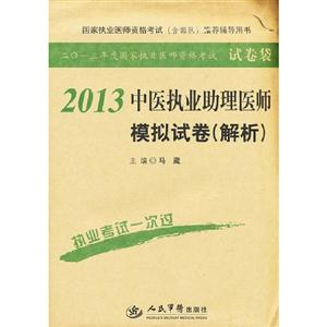 2013中醫執業助理醫師模擬試卷(解析)二0一三年度國家執業醫師資格考試 2013中醫執業助理醫師模擬試卷(解析)二0一三年度國家執業醫師資格考試