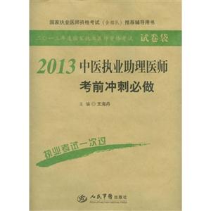 2013中醫執業助理醫師考前沖刺必做二0一三年度國家執業醫師資格考試 2013中醫執業助理醫師考前沖刺必做二0一三年度國家執業醫師資格考試