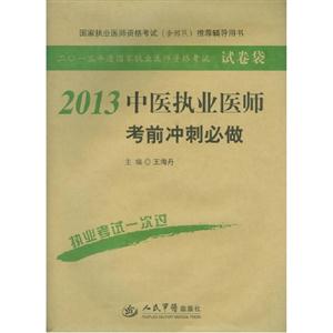 2013中醫執業醫師考前沖刺必做二0一三年度國家執業醫師資格考試 2013中醫執業醫師考前沖刺必做二0一三年度國家執業醫師資格考試