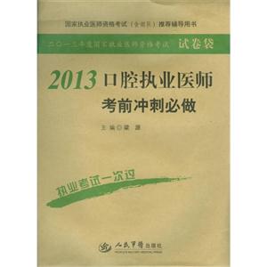 2013口腔執業醫師考前沖刺必做二0一三年度國家執業醫師資格考試 2013口腔執業醫師考前沖刺必做二0一三年度國家執業醫師資格考試