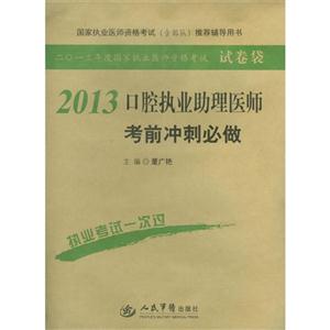 2013口腔執(zhí)業(yè)助理醫(yī)師考前沖刺必做二0一三年度國家執(zhí)業(yè)醫(yī)師資格考試 2013口腔執(zhí)業(yè)助理醫(yī)師考前沖刺必做二0一三年度國家執(zhí)業(yè)醫(yī)師資格考試