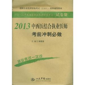 2013中西醫結合執業醫師考前沖刺必做二0一三年度國家執業醫師資格考試 2013中西醫結合執業醫師考前沖刺必做二0一三年度國家執業醫師資格考試