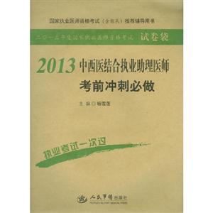 2013中西醫結合執業助理醫師考前沖刺必做二0一三年度國家執業醫師資格考試 2013中西醫結合執業助理醫師考前沖刺必做二0一三年度國家執業醫師資格考試