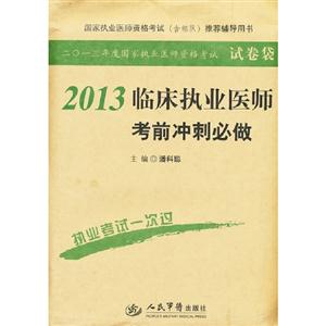 2013臨床執業醫師考前沖刺必做二0一三年度國家執業醫師資格考試 2013臨床執業醫師考前沖刺必做二0一三年度國家執業醫師資格考試