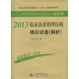2013臨床執業助理醫師模擬試卷(解析)二0一三年度國家執業醫師資格考試 2013臨床執業助理醫師模擬試卷(解析)二0一三年度國家執業醫師資格考試