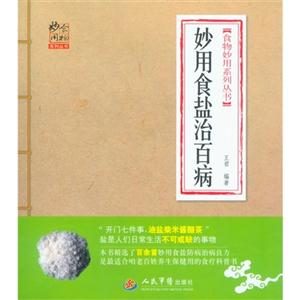 妙用食鹽治百病 妙用食鹽治百病