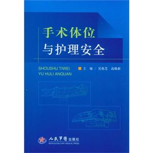 手術(shù)體位與護(hù)理安全 手術(shù)體位與護(hù)理安全