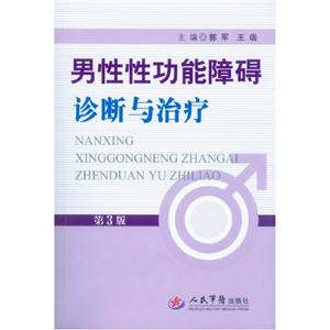 男性性功能障礙診斷與治療第3版 男性性功能障礙診斷與治療第3版