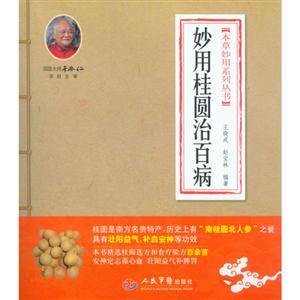 妙用桂圓治百病 妙用桂圓治百病