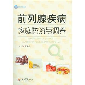 前列腺疾病家庭防治與調養 前列腺疾病家庭防治與調養