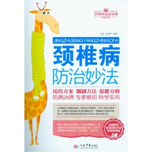 頸椎病防治妙法 頸椎病防治妙法