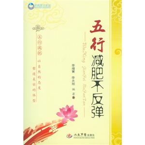 五行減肥不反彈 五行減肥不反彈