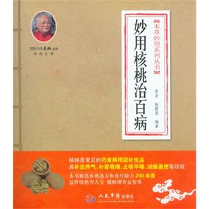 妙用核桃治百病 妙用核桃治百病