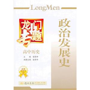 高中歷史政治發展史龍門專題 高中歷史政治發展史龍門專題