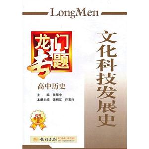 高中歷史文化科技發(fā)展史龍門(mén)專題 高中歷史文化科技發(fā)展史龍門(mén)專題