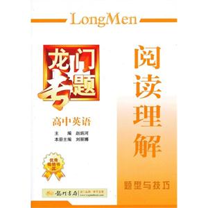 高中英語閱讀理解題型與技巧龍門專題 高中英語閱讀理解題型與技巧龍門專題