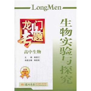 高中生物生物實(shí)驗(yàn)與探究龍門(mén)專(zhuān)題 高中生物生物實(shí)驗(yàn)與探究龍門(mén)專(zhuān)題