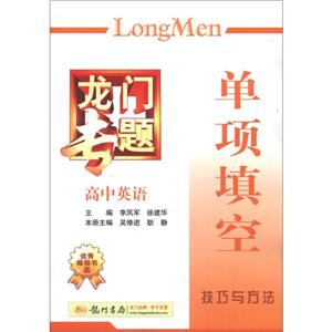 高中英語單項填空技巧與方法龍門專題 高中英語單項填空技巧與方法龍門專題