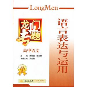 高中語文語言表達(dá)與運(yùn)用龍門專題 高中語文語言表達(dá)與運(yùn)用龍門專題