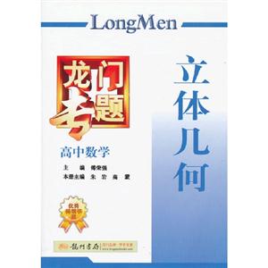 高中數(shù)學(xué)立體幾何龍門(mén)專(zhuān)題 高中數(shù)學(xué)立體幾何龍門(mén)專(zhuān)題