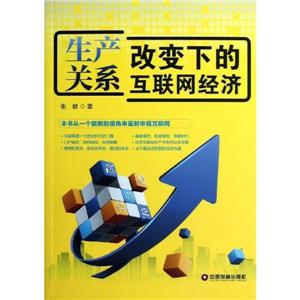 生產(chǎn)關(guān)系改變下的互聯(lián)網(wǎng)經(jīng)濟(jì) 生產(chǎn)關(guān)系改變下的互聯(lián)網(wǎng)經(jīng)濟(jì)