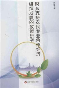 財政支持農(nóng)民專業(yè)合作經(jīng)濟組織發(fā)展的政策研究 財政支持農(nóng)民專業(yè)合作經(jīng)濟組織發(fā)展的政策研究