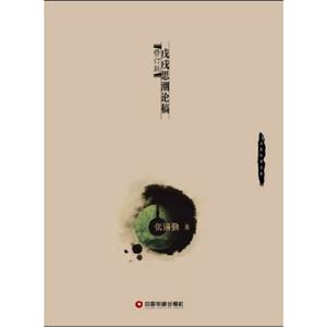戊戌思潮論稿修訂本