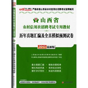 歷年真題匯編及全真模擬預測試卷山西省農村信用社招聘考試專用教材2013最新版