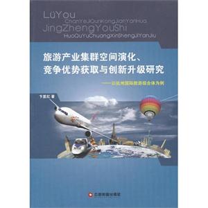 旅游產(chǎn)業(yè)集群空間演化競爭優(yōu)勢獲取與創(chuàng)新升級研究以杭州國際旅游綜合體為例 旅游產(chǎn)業(yè)集群空間演化競爭優(yōu)勢獲取與創(chuàng)新升級研究以杭州國際旅游綜合體為例