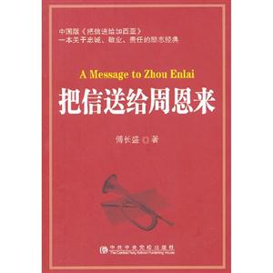 把信送給周恩來 把信送給周恩來