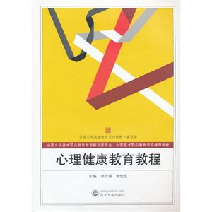 高職卷心理健康教育教程08 高職卷心理健康教育教程08