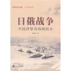 日俄戰爭開戰背景及海戰始末 日俄戰爭開戰背景及海戰始末