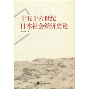 十五十六世紀日本社會經濟史論 十五十六世紀日本社會經濟史論