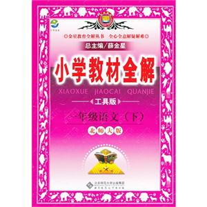 一年級語文(下)北師大版小學教材全解工具版 一年級語文(下)北師大版小學教材全解工具版