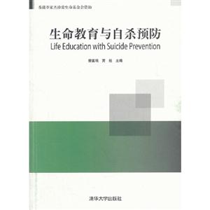 生命教育與自殺預(yù)防 生命教育與自殺預(yù)防