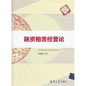 融資租賃經營論 融資租賃經營論