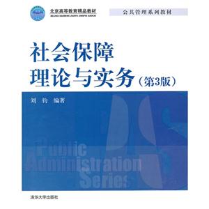 社會保障理論與實務(第3版) 社會保障理論與實務(第3版)