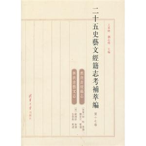 二十五史藝文經籍志考補萃編第十七卷 二十五史藝文經籍志考補萃編第十七卷