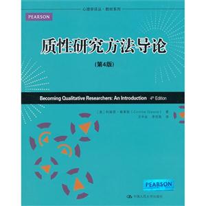 質性研究方法導論(第4版)