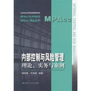 內(nèi)部控制與風險管理理論實務與案例 內(nèi)部控制與風險管理理論實務與案例