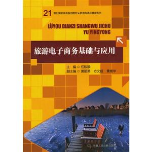 旅游電子商務基礎與應用 旅游電子商務基礎與應用