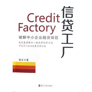 信貸工廠破解中小企業融資難題 信貸工廠破解中小企業融資難題