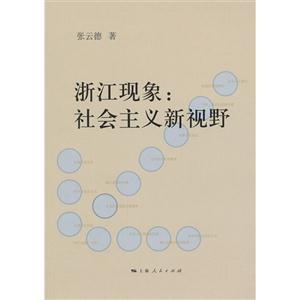 浙江現(xiàn)象社會主義新視野 浙江現(xiàn)象社會主義新視野