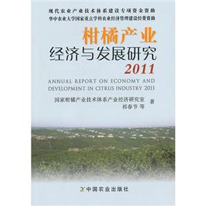 2011柑橘產業經濟與發展研究 2011柑橘產業經濟與發展研究