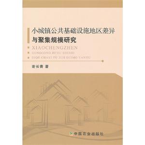小城鎮公共基礎設施地區差異與聚集規模研究 小城鎮公共基礎設施地區差異與聚集規模研究