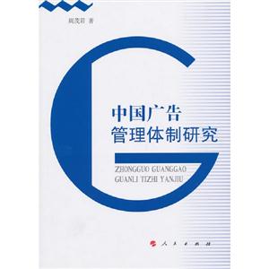 中國廣告管理體制研究
