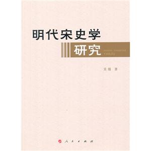 明代宋史學研究 明代宋史學研究