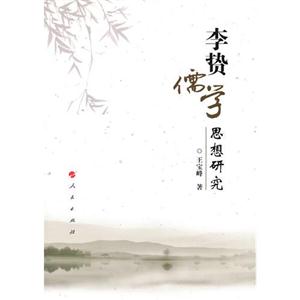 李贄儒學思想研究 李贄儒學思想研究