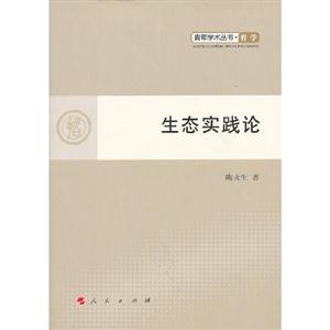 生態實踐論 生態實踐論